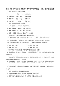 2022-2023学年山东省聊城市莘县中等专业学校高一（上）期末语文试卷