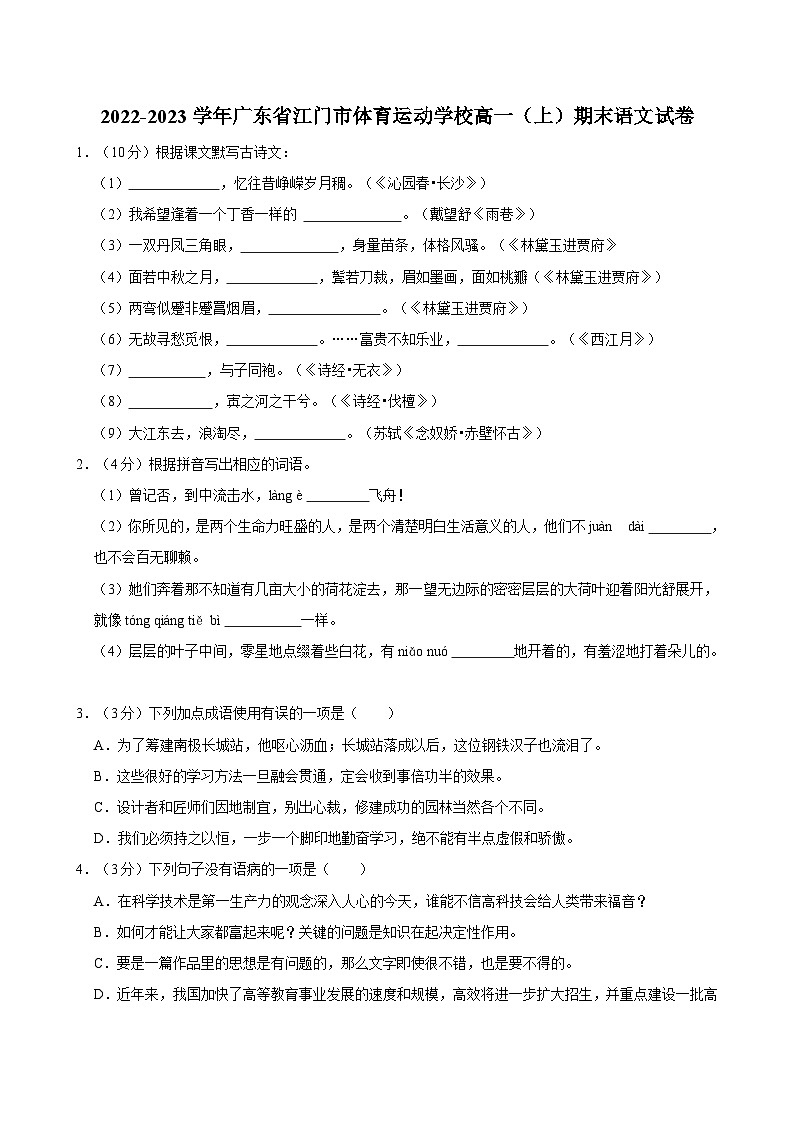 2022-2023学年广东省江门市体育运动学校高一（上）期末语文试卷01