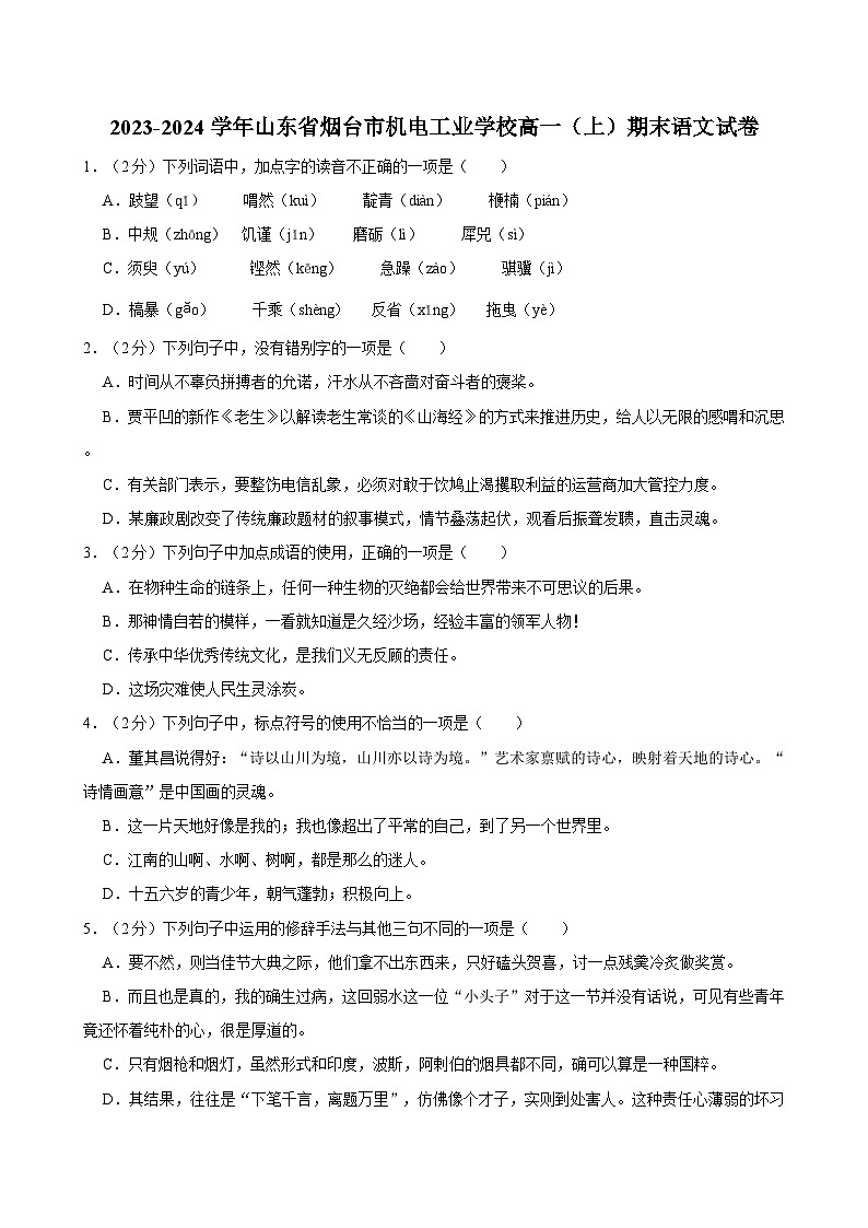 2023-2024学年山东省烟台市机电工业学校高一（上）期末语文试卷01