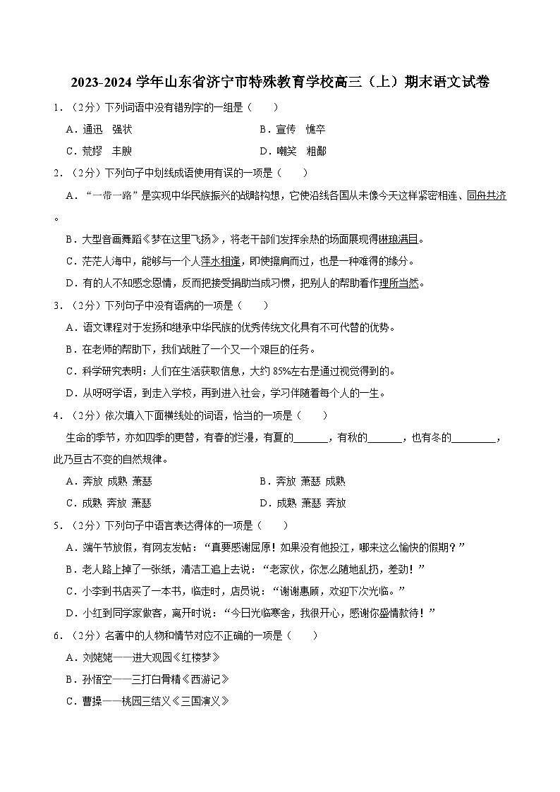 2023-2024学年山东省济宁市特殊教育学校高三（上）期末语文试卷01