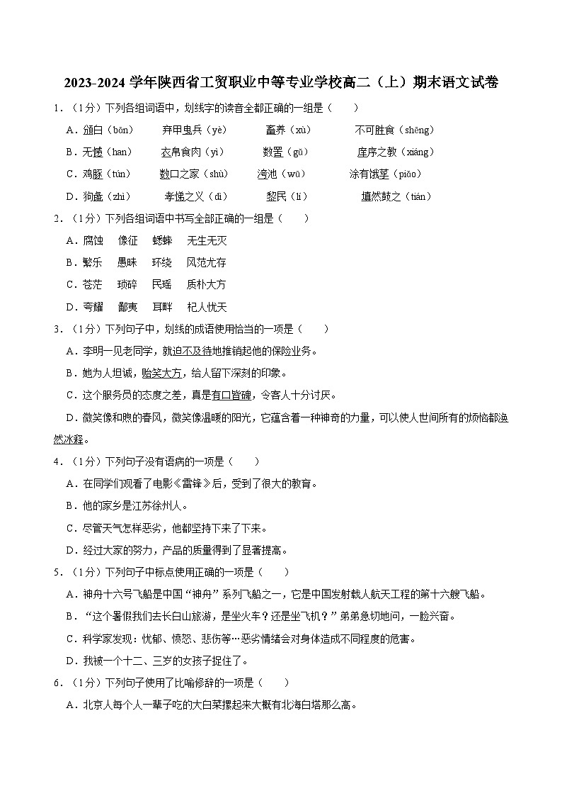 2023-2024学年陕西省工贸职业中等专业学校高二（上）期末语文试卷01