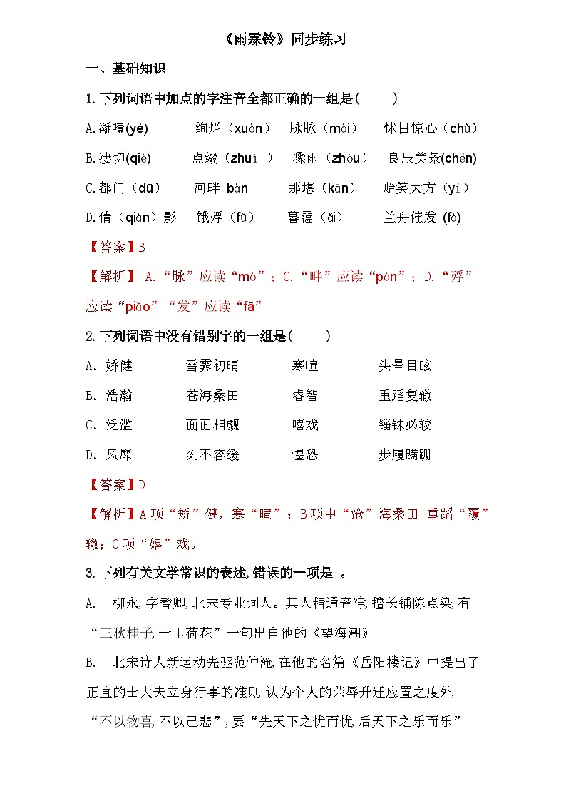古诗词诵读1.《雨霖铃》（同步练习）-【中职专用】高二语文同步精品课堂（高教版2023·职业模块）01