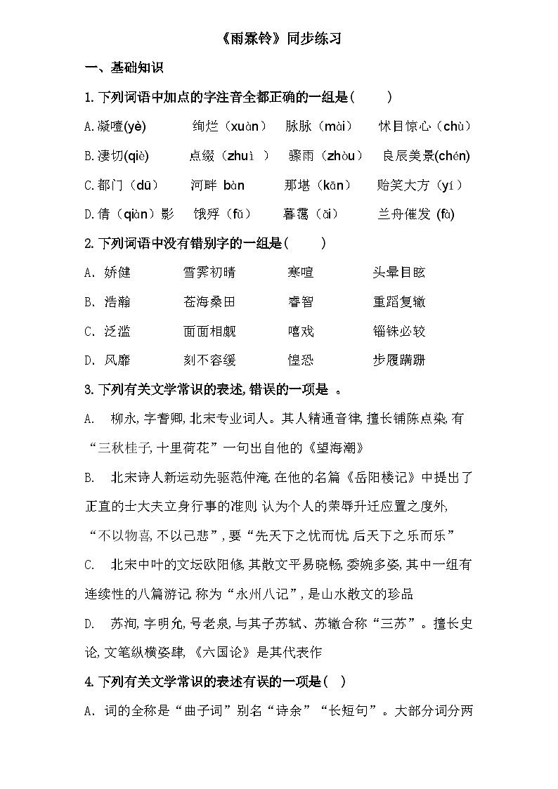 古诗词诵读1.《雨霖铃》（同步练习）-【中职专用】高二语文同步精品课堂（高教版2023·职业模块）01