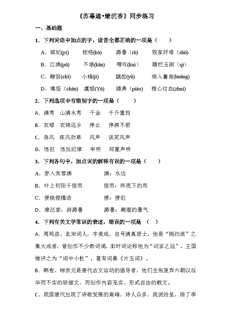 古诗词诵读3.《苏幕遮•燎沉香》（同步练习）-【中职专用】高二语文同步精品课堂（高教版2023·职业模块）01