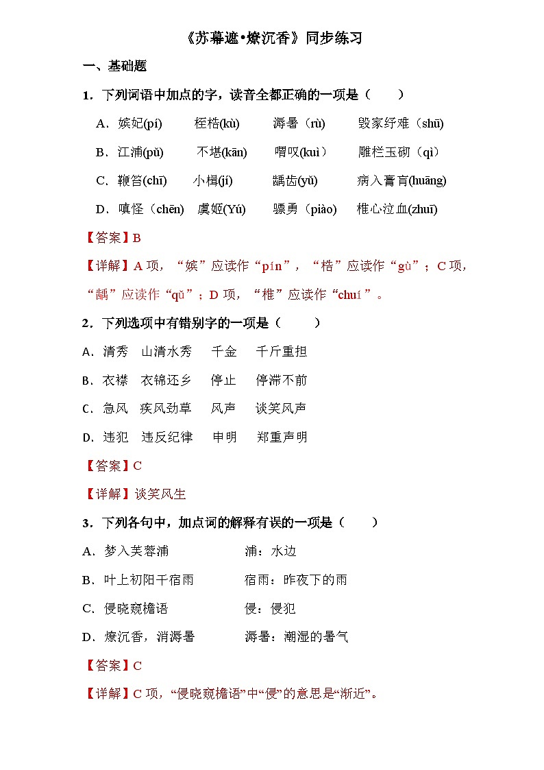 古诗词诵读3.《苏幕遮•燎沉香》（同步练习）-【中职专用】高二语文同步精品课堂（高教版2023·职业模块）01