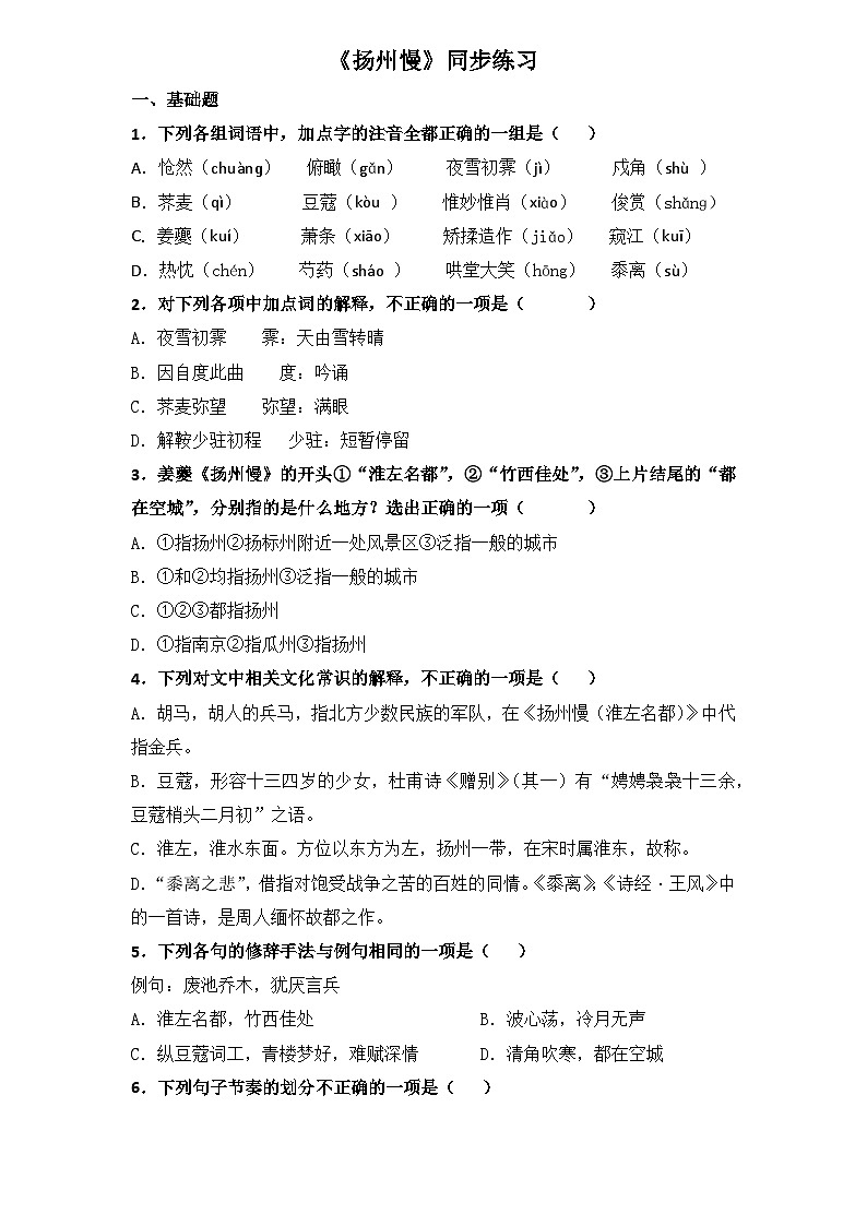 古诗词诵读5.《扬州慢》（同步练习）-【中职专用】高二语文同步精品课堂（高教版2023·职业模块）（原卷版）第1页