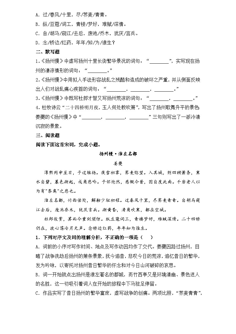 古诗词诵读5.《扬州慢》（同步练习）-【中职专用】高二语文同步精品课堂（高教版2023·职业模块）（原卷版）第2页