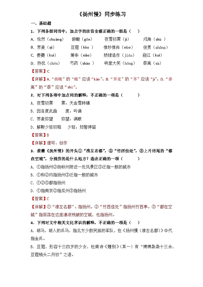 古诗词诵读5.《扬州慢》（同步练习）-【中职专用】高二语文同步精品课堂（高教版2023·职业模块）（解析版）第1页