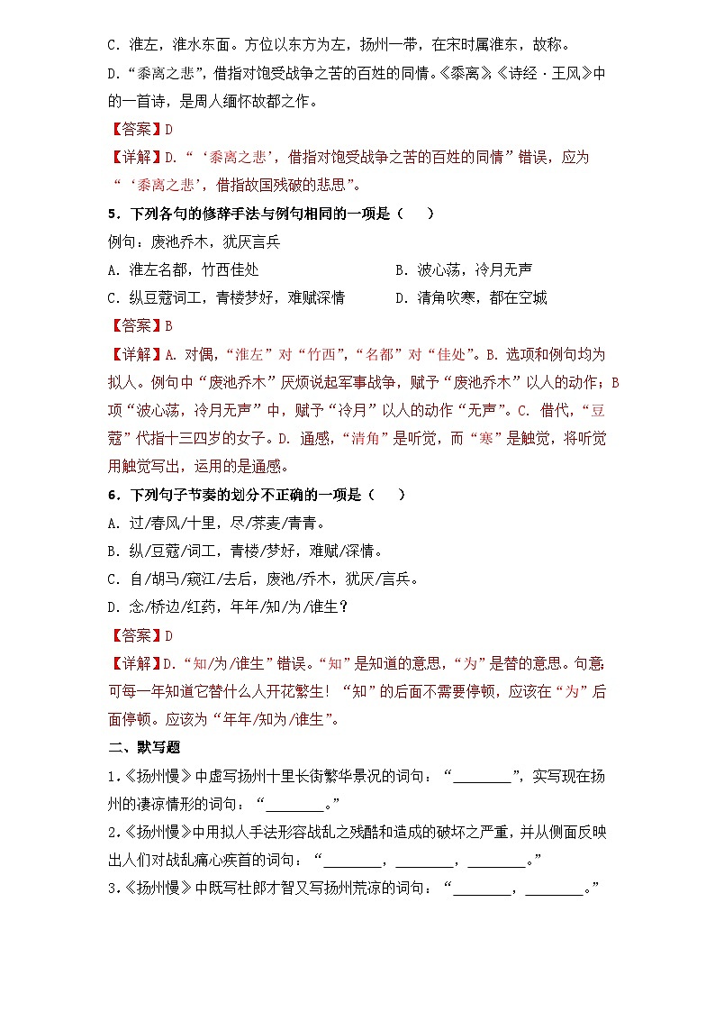 古诗词诵读5.《扬州慢》（同步练习）-【中职专用】高二语文同步精品课堂（高教版2023·职业模块）（解析版）第2页