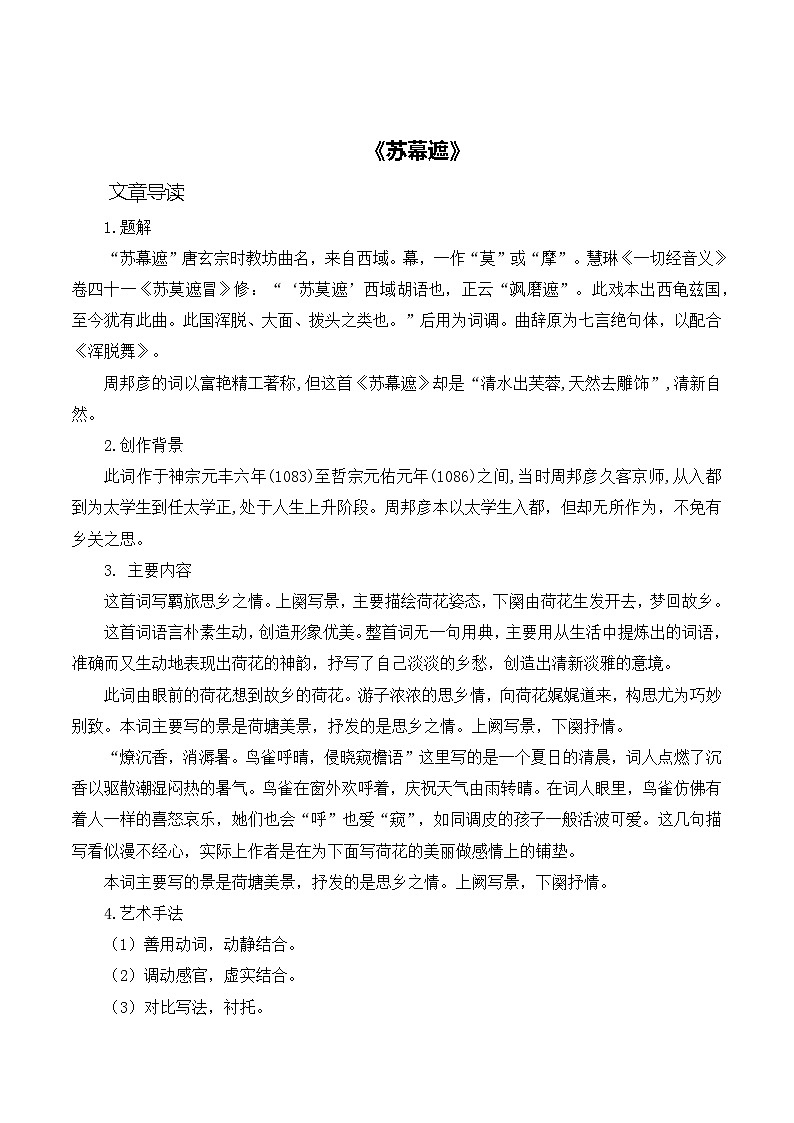 古诗词诵读《苏幕遮》同步练习  职业模块-中职语文同步诗歌及文言文全解全析（高教版2023）第1页