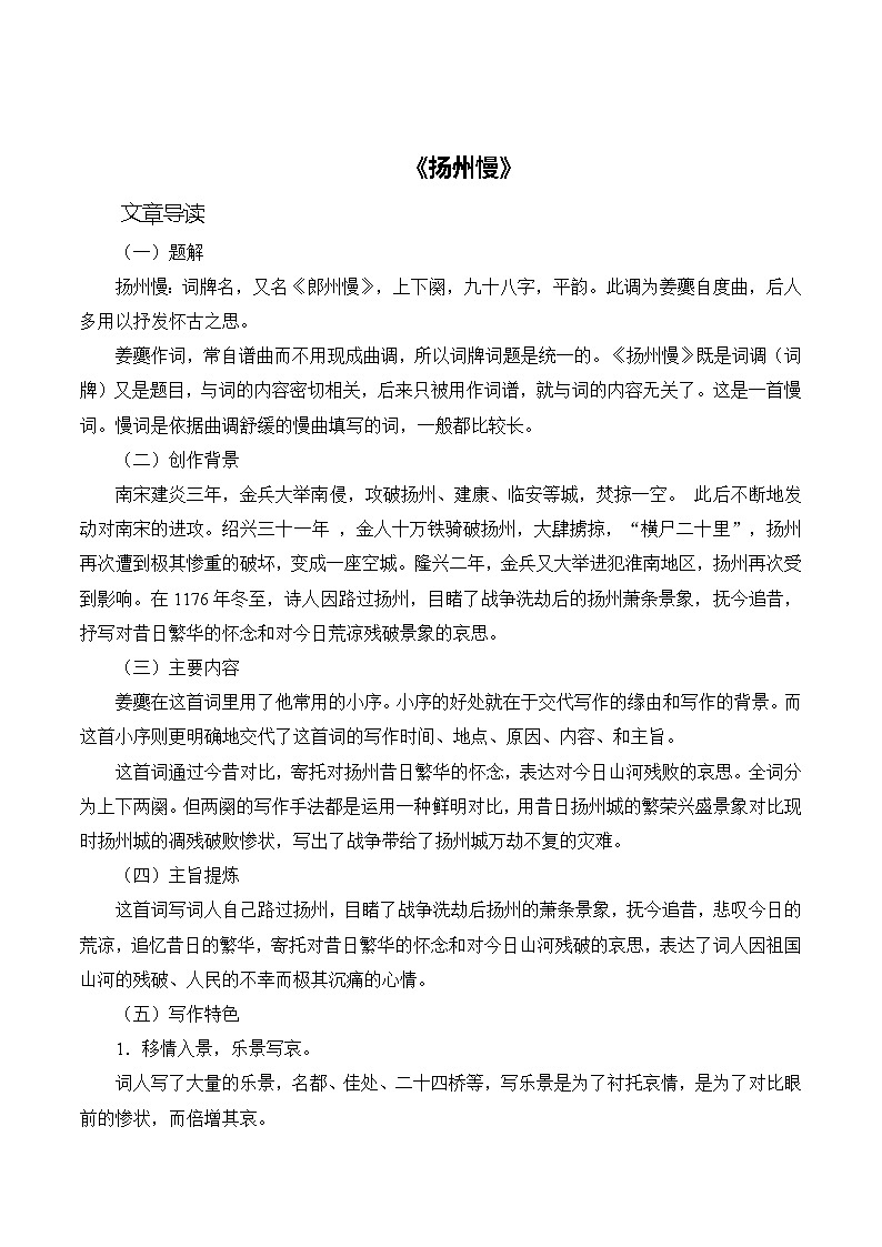 古诗词诵读《扬州慢》同步练习  职业模块-中职语文同步诗歌及文言文全解全析（高教版2023）第1页