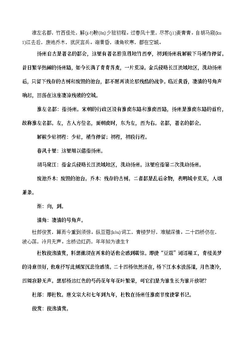 古诗词诵读《扬州慢》同步练习  职业模块-中职语文同步诗歌及文言文全解全析（高教版2023）第3页