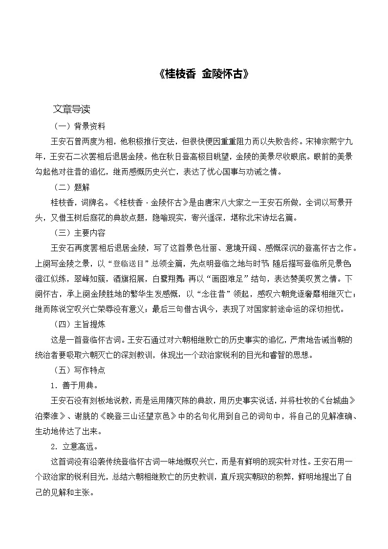 古诗词诵读《桂枝香 金陵怀古》同步练习  职业模块-中职语文同步诗歌及文言文全解全析（高教版2023）第1页