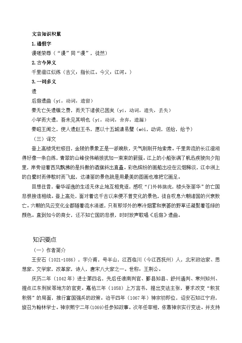 古诗词诵读《桂枝香 金陵怀古》同步练习  职业模块-中职语文同步诗歌及文言文全解全析（高教版2023）第3页