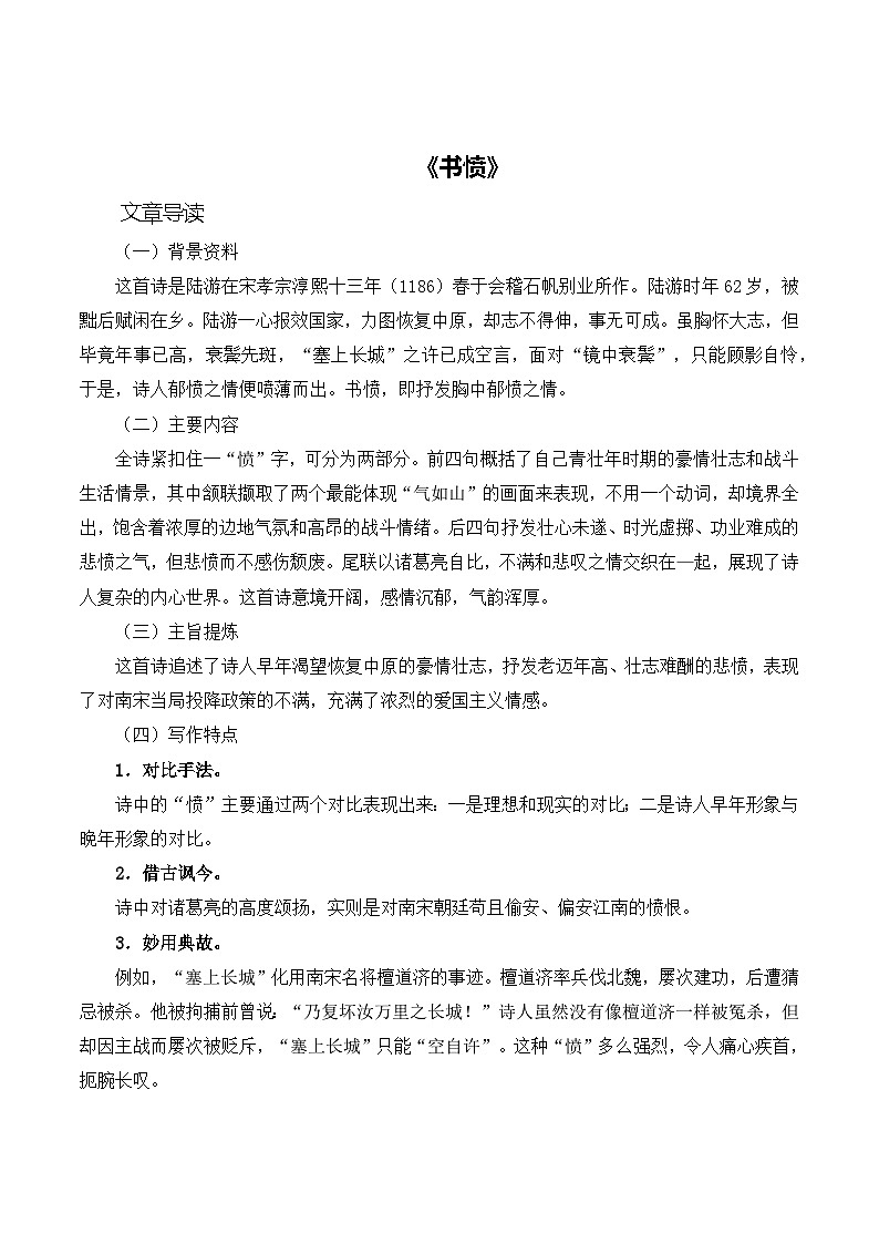 古诗词诵读《书愤》同步练习  职业模块-中职语文同步诗歌及文言文全解全析（高教版2023）第1页
