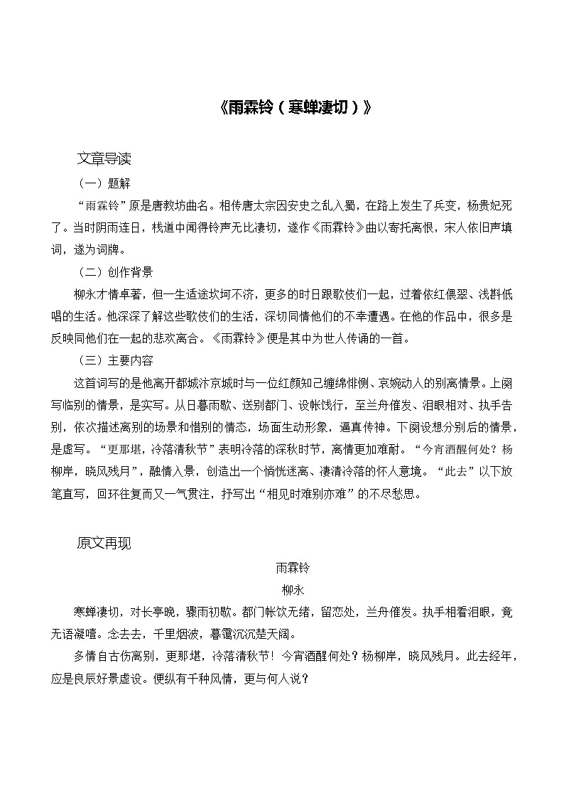 古诗词诵读《雨霖铃（寒蝉凄切）》同步练习  职业模块-中职语文同步诗歌及文言文全解全析（高教版2023）第1页