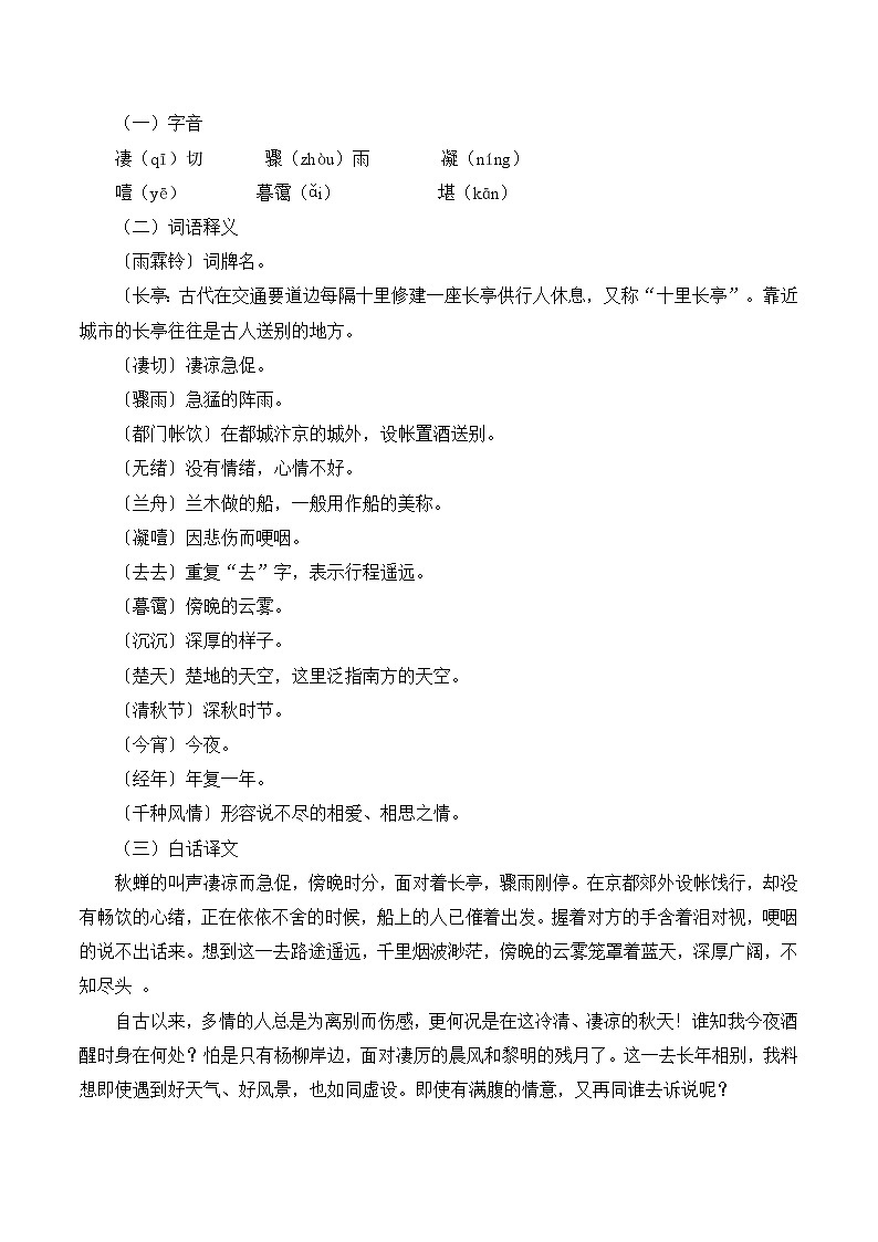 古诗词诵读《雨霖铃（寒蝉凄切）》同步练习  职业模块-中职语文同步诗歌及文言文全解全析（高教版2023）第2页