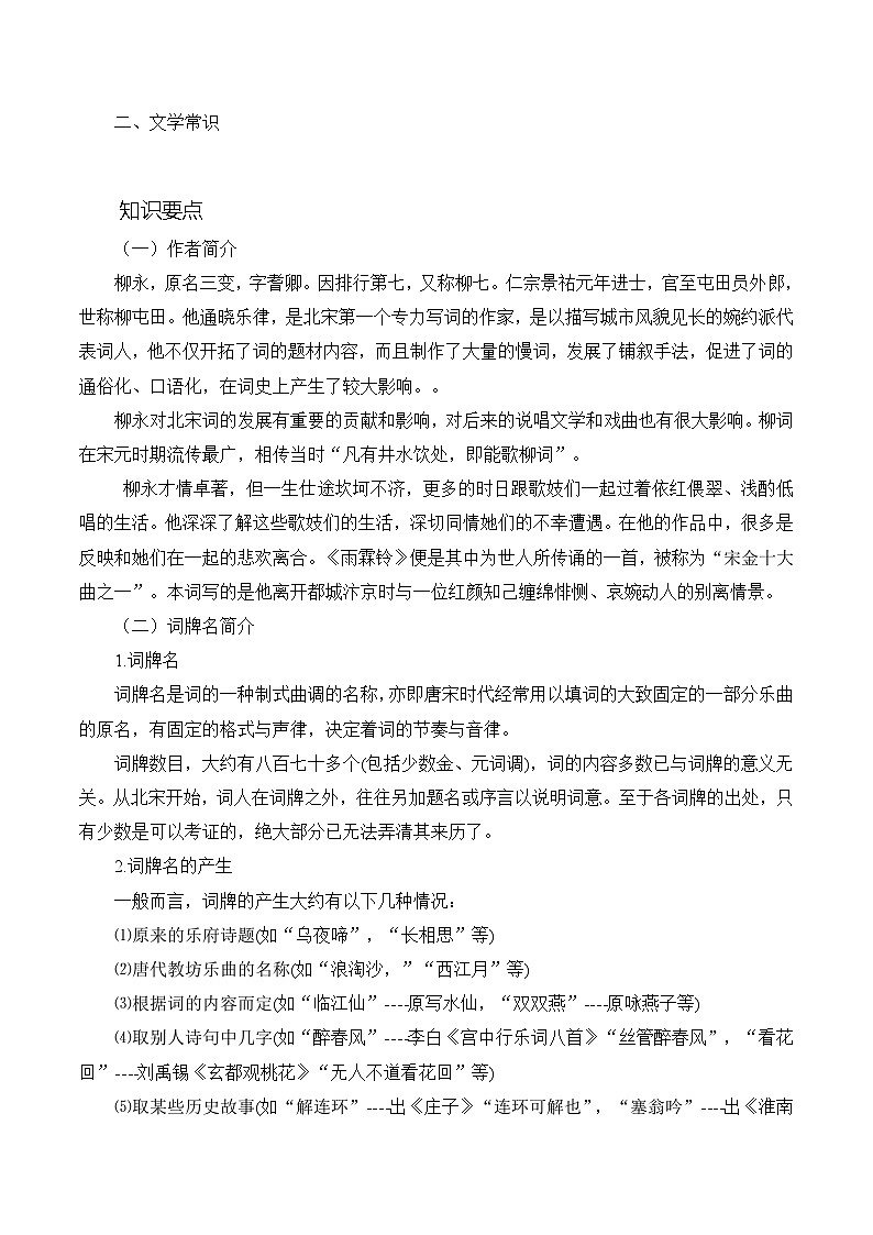 古诗词诵读《雨霖铃（寒蝉凄切）》同步练习  职业模块-中职语文同步诗歌及文言文全解全析（高教版2023）第3页