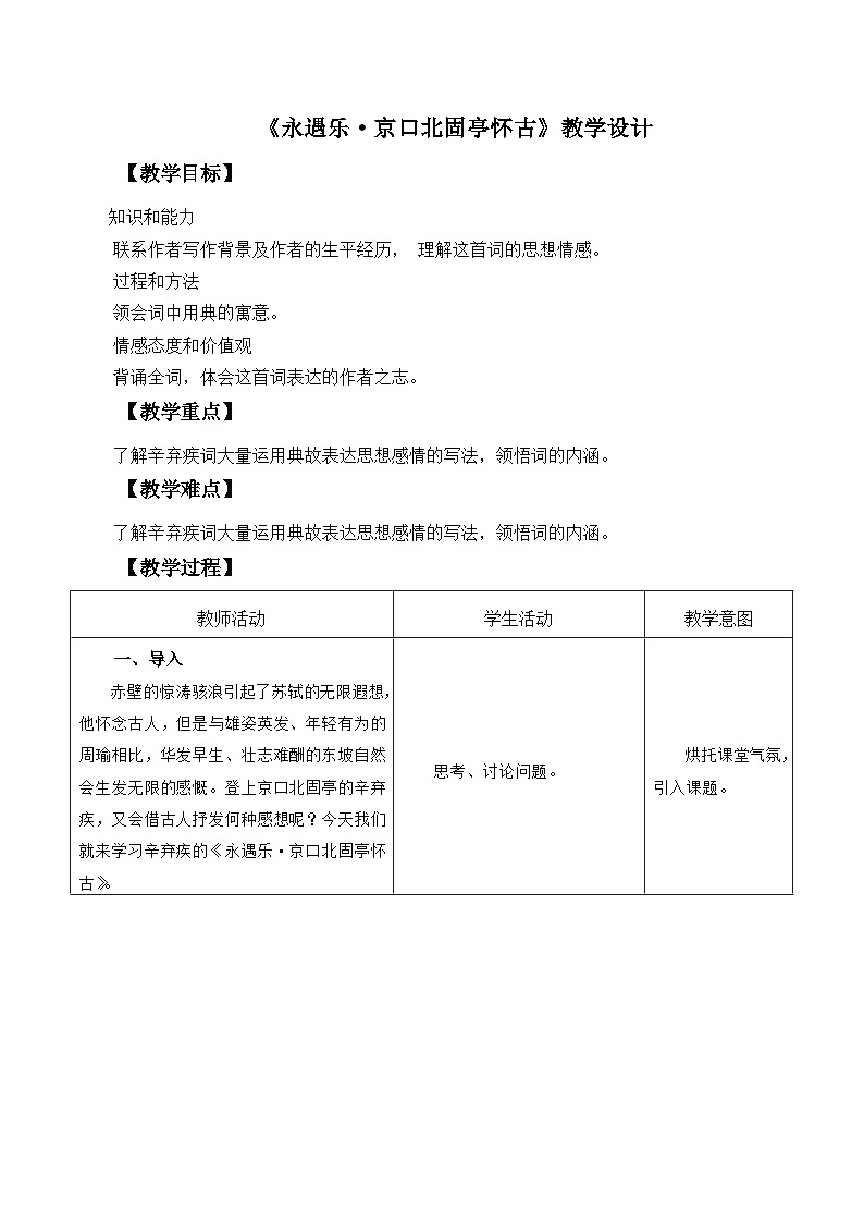 高教版中职语文基础模块下册永遇乐·京口北固亭怀古-课件+教学设计01