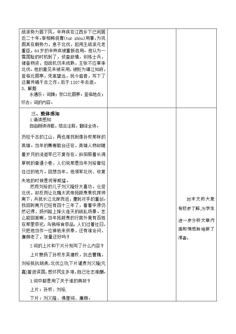 高教版中职语文基础模块下册永遇乐·京口北固亭怀古-课件+教学设计03