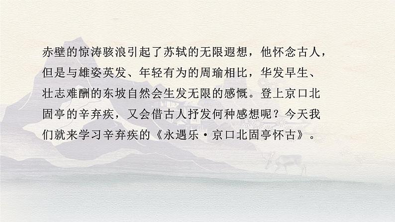 高教版中职语文基础模块下册永遇乐·京口北固亭怀古-课件+教学设计01