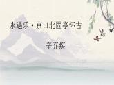 高教版中职语文基础模块下册永遇乐·京口北固亭怀古-课件+教学设计