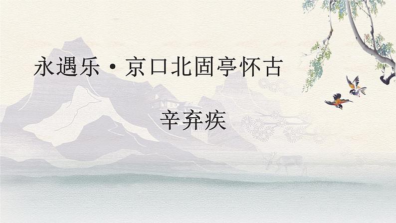 高教版中职语文基础模块下册永遇乐·京口北固亭怀古-课件+教学设计02