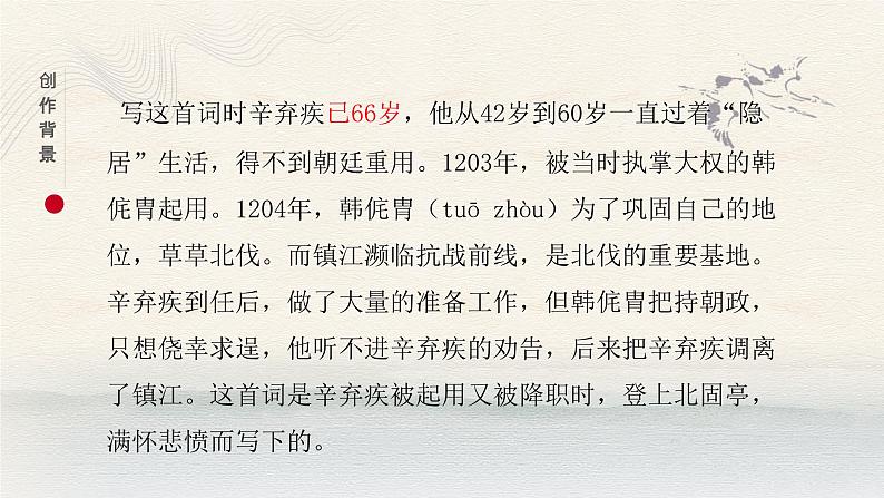 高教版中职语文基础模块下册永遇乐·京口北固亭怀古-课件+教学设计08