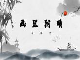 高教版中职语文基础模块下册15画里阴晴-课件+教学计划+同步练习
