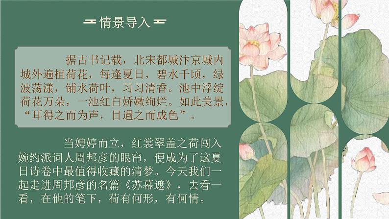 中职语文 职业模块诗词诵读《苏幕遮·燎沉香》ppt课件01