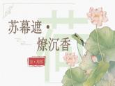 中職語文 職業(yè)模塊詩詞誦讀《蘇幕遮·燎沉香》ppt課件
