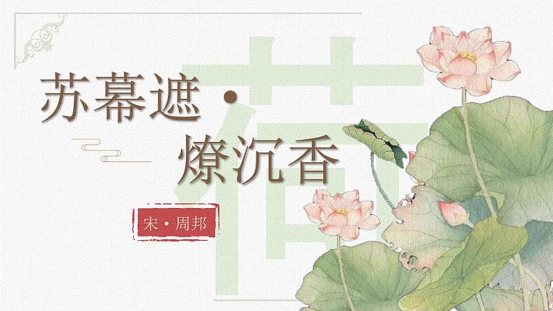 中职语文 职业模块诗词诵读《苏幕遮·燎沉香》ppt课件02