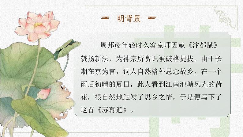 中职语文 职业模块诗词诵读《苏幕遮·燎沉香》ppt课件06