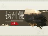中职语文 职业模块古诗词诵读《扬州慢》ppt课件