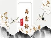 中职语文 职业模块古诗词诵读《雨霖铃》ppt课件