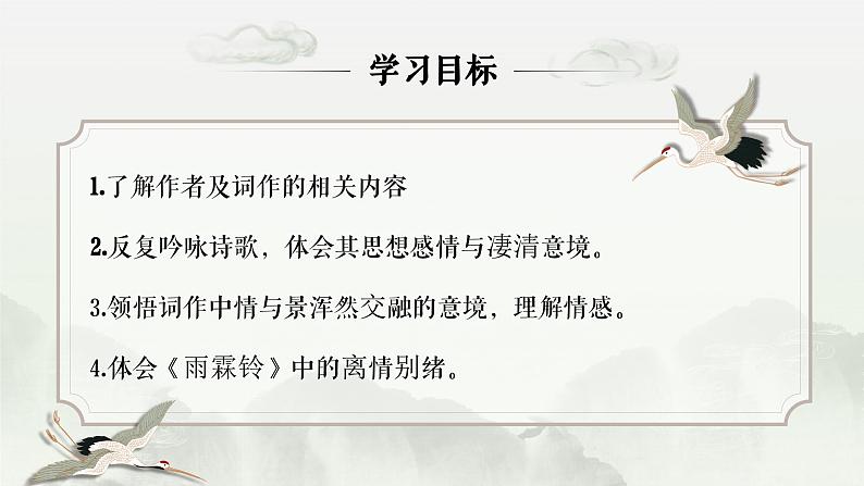 古诗词诵读《雨霖铃》ppt课件03