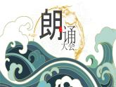 中职语文部编高教版基础模块上册第二单元实践与思考授课课件