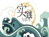 中职语文部编高教版基础模块上册第三单元实践与思考授课课件