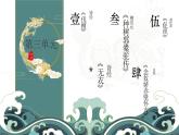 中职语文部编高教版基础模块上册第三单元实践与思考授课课件