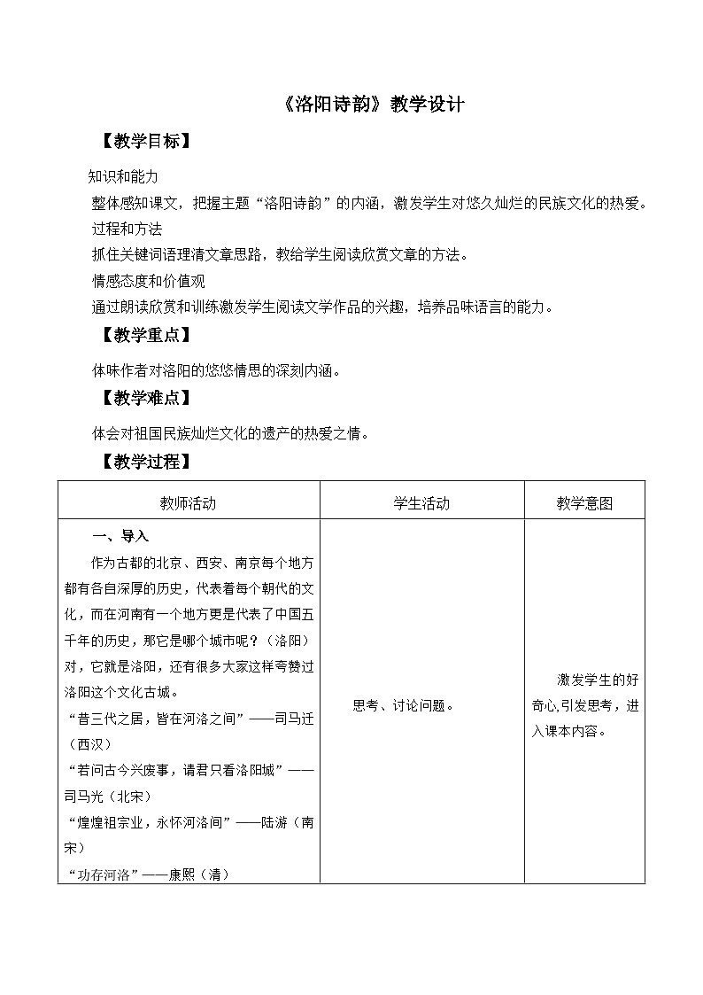 高教版中职语文基础模块下册16洛阳诗韵-课件+教学设计+第四单元检测01