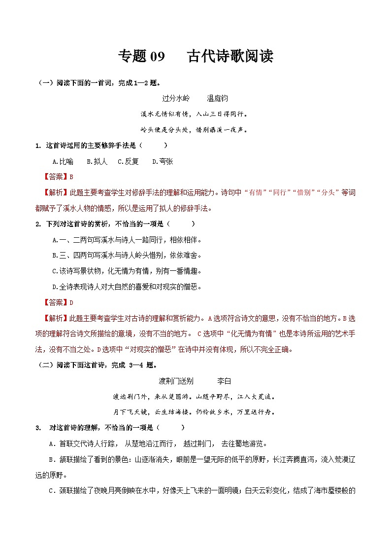 专题09  古代诗歌阅读专-中职高考语文一轮复习讲练测（通用）01