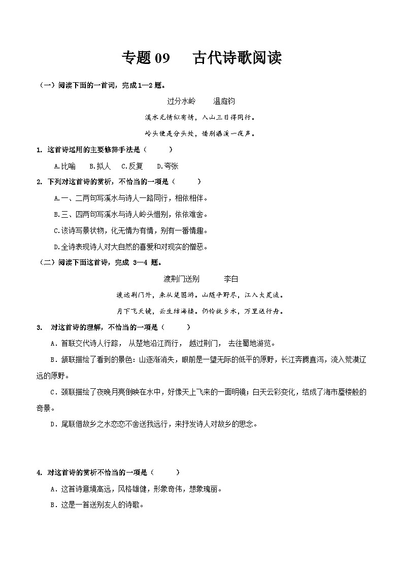 专题09  古代诗歌阅读专-中职高考语文一轮复习讲练测（通用）01