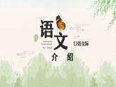 中职语文部编高教版基础模块第三单元口语交际《介绍》授课课件