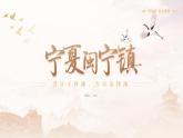 部编高教版2023中职语文职业模块 1.2《宁夏闽宁真难》课件