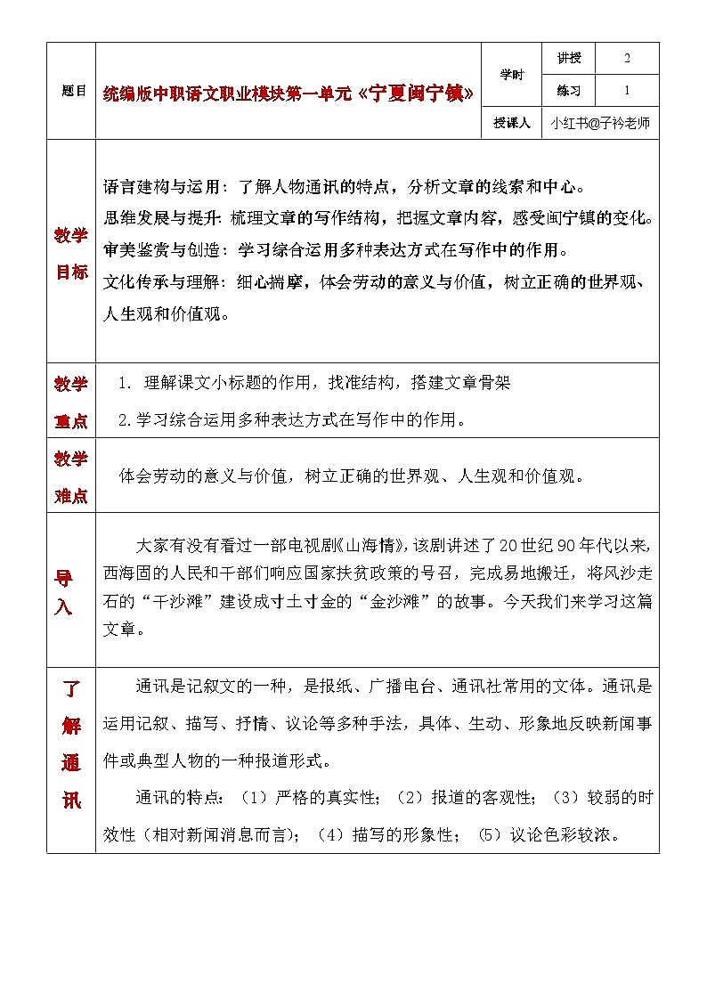 部编高教版2023中职语文职业模块 1.2《宁夏闽宁镇》教案01