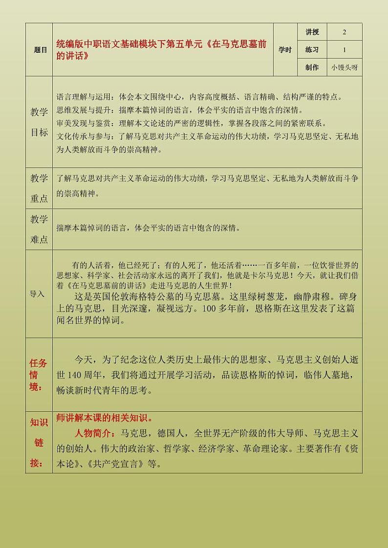 部编版（2023）中职语文基础模块下册《在恩格斯墓前的讲话》教案01