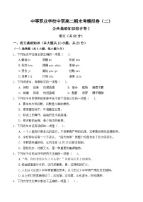 期末考模拟卷（二）-【中职专用】2024-2025学年高二语文职业模块期末模拟卷（高教版2023）