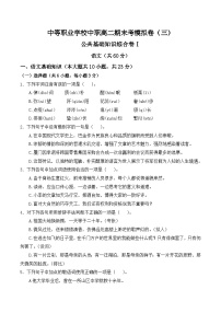 期末考模拟卷（三）-【中职专用】2024-2025学年高二语文职业模块期末模拟卷（高教版2023）