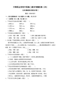 期末考模拟卷（四）-【中职专用】2024-2025学年高二语文职业模块期末模拟卷（高教版2023）