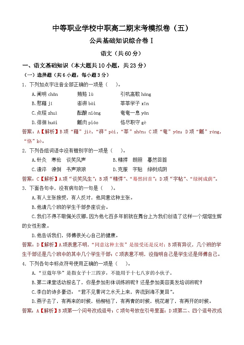 期末考模拟卷（五）-【中职专用】2024-2025学年高二语文职业模块期末模拟卷（高教版2023）解析版第1页